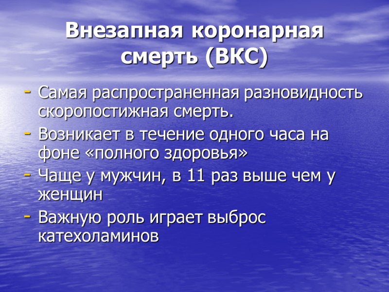 Внезапная коронарная смерть (ВКС)  Самая распространенная разновидность скоропостижная смерть.  Возникает в течение